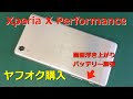 【Xperia X Performance】ヤフオクで購入したバッテリー膨張のXperia【参考動画】