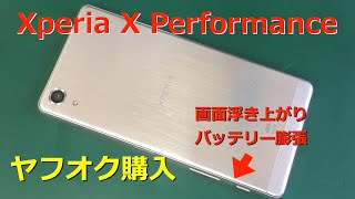 【Xperia X Performance】ヤフオクで購入したバッテリー膨張のXperia【参考動画】