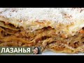 Лазанья з соусом Болоньєзе