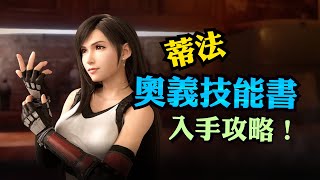 FINAL FANTASY VII REMAKE 蒂法奧義技能書入手攻略 