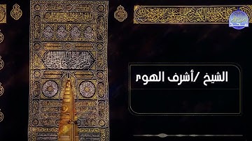 الشيخ أشرف الهوى  وما تيسر من سورة مريم  قرية  هو 2020