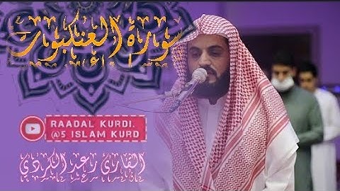 Raad Al kurdi القارئ رعد الكردي ماتيسر من سورة العنكبوت