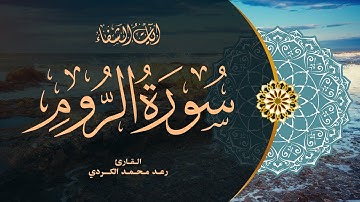 Raad Mohammed Al-Kurdi | 030. Ar-Rum | رعد محمد الكردي | سورة الروم
