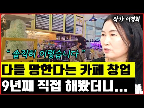 직접 창업해서 9년째 운영해보면서 느끼는 것 I <strong>이영희</strong> 1부