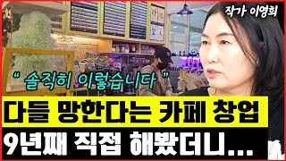 다들 망한다는 카페 창업... 직접 창업해서 9년째 운영해보면서 느끼는 것 I 이영희 1부