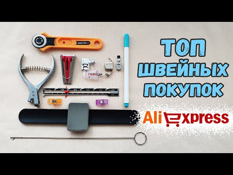 Швейные покупки с алиэкспресс- Самые нужные инструменты для шитья