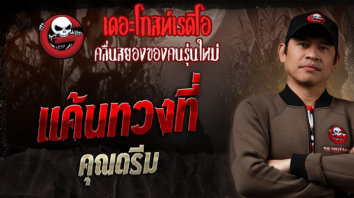 แค้นทวงที่ • คุณดรีม | 25 พ.ค. 68 | THE GHOST RADIO