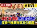 【中天直播 #LIVE】非遺"潮"前看 遇見時間的溫度 探索中國非物質文化遺產 20260613 @全球大視野Global_Vision