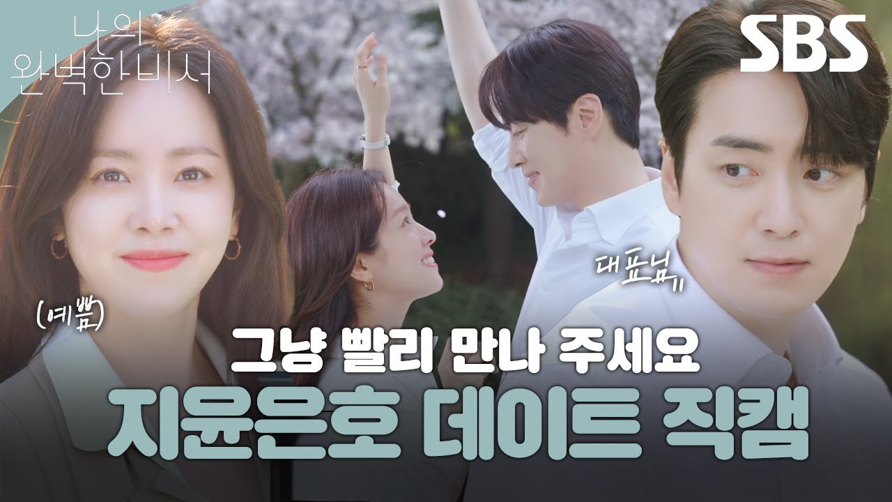 둘이 뭐야~ 왜 데이트해~ 뭐야~,,, 습스가 말아온 한지민♥이준혁 데이트 직캠🎥  | 나의 완벽한 비서 | SBS