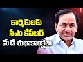 Telangana CM KCR extends May Day greetings
