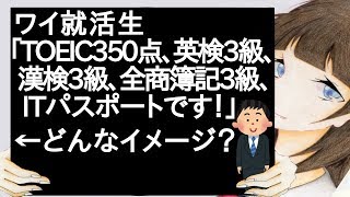 ワイ就活生 Toeic350点 英検3級 漢検3級 全商簿記3級 Itパスポートです どんなイメージ 2ch Youtube