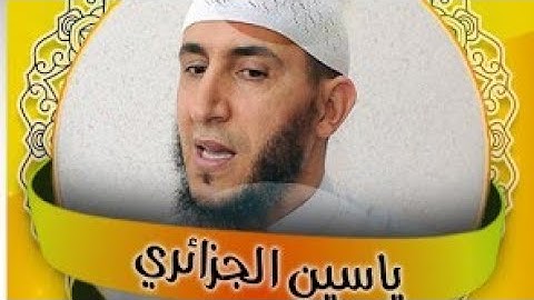 ثلاوة رائعة مع القارئ الشيخ ياسين الجزائري📖🕌 من سورة الفاتحة و سورة الأنفال 📖🕌