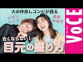 【ヘアメイク対談】誰でもあか抜ける！最旬アイメイク論！イガリシノブと長井かおりが読者の悩みを解決！