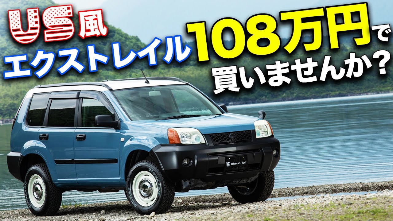 初代エクストレイルはusカスタムが似合う オールペン リフトアップ済みなコンプリートカーがお得です Brancnoir Complete X Trail Youtube