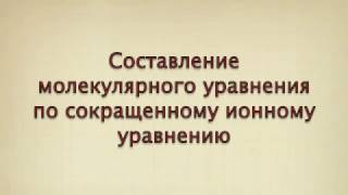 Составление молекулярного уравнения по сокращенному ионному уравнениюм