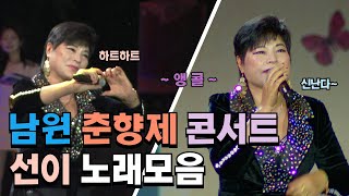 [남원 춘향제 콘서트] 선이 노래모음