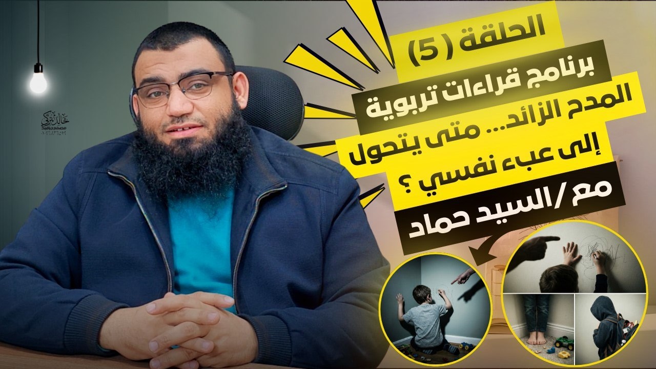 الحلقة الخامسة: المدح الزائد حين يتحول إلى عبء نفسي ؟