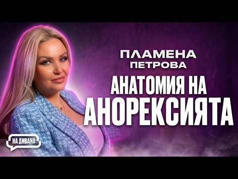 Пламена Петрова - не ми липсва самочувствие, а ИМАМ ДОБРО ВЪЗПИТАНИЕ - НА ДИВАНА Подкаст