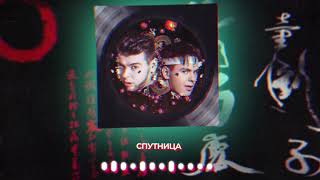 Смотреть клип Gayazov$ Brother$ - Спутница | Official Audio