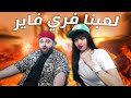 جربنا لعبة فري فاير 💥 مع مايا