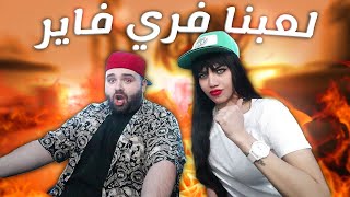 جربنا لعبة فري فاير 💥 مع مايا