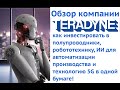 Обзор Teradyne Inc (TER) - явный выгодоприобретатель от 4-ой промышленной революции