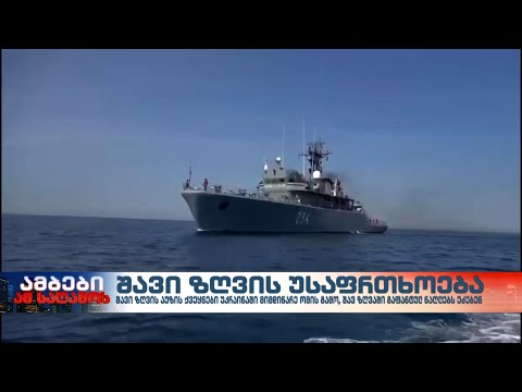 შავი ზღვის უსაფრთხოება ნატოს წევრი სახელმწიფოების პრიორიტეტია