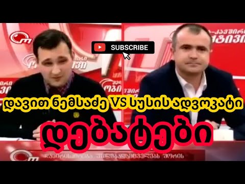 დავით ნემსაძე VS სუსის ადვოკატი. დებატები.