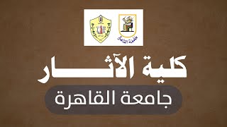 كلية الآثار | جامعة القاهرة