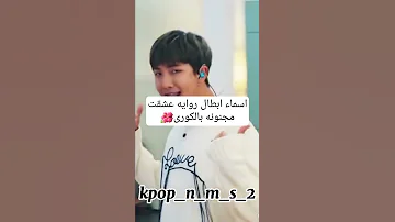 اسماء ابطال روايه عشقت مجنونه بالكورى Part2 