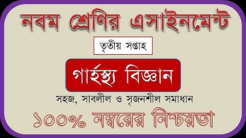 Class 9 3rd Week Assignment -  Home Science - ৯ম শ্রেণির ৩য় সপ্তাহের এসাইনমেন্ট - গার্হস্থ্য বিজ্ঞান