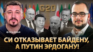 Си отказывает Байдену, а Путин Эрдогану | Илия Куса, Николай Фельдман | Альфа и Омега