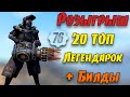 Fallout 76: Розыгрыш ТОП-20 Легендарного/Модернизированного Оружия + Билды