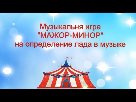 Мультфильм мажор минор