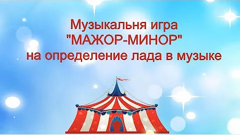 Музыкальная игра 