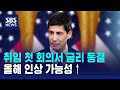 취임 첫 회의서 금리 동결..올해 인상 가능성↑ / SBS