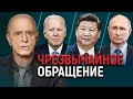 Открытое обращение к Байдену, Си Цзиньпину и Путину от Эгона Чолакяна