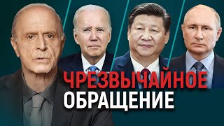 Открытое обращение к Байдену, Си Цзиньпину и Путину от Эгона Чолакяна