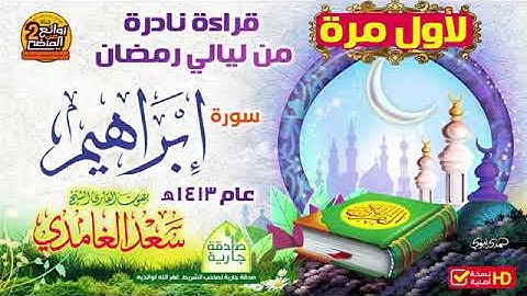 سورة أبراهيم  سعد الغامدي قراءة نادره من ليالي رمضان🕊🕊Surah Ibrahim Saad Al-Ghamdi