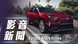 【影音新聞】Toyota RAV4 Prime ｜馬力302hp史上最強首搭插電 ...