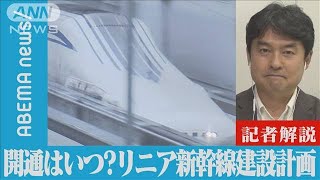 【リニア】開通はいつ？リニア新幹線建設計画の現在地｜経済部 村野俊デスク(2022年10月18日)