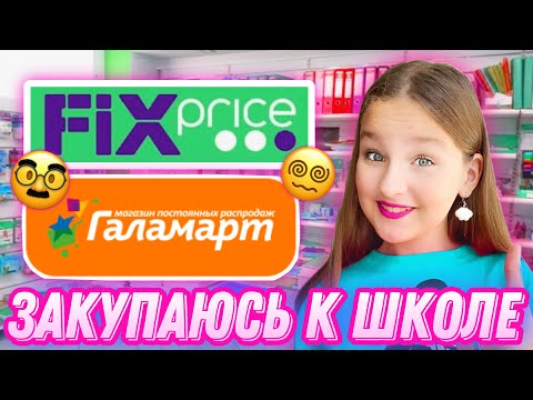 ЗАКУПАЮСЬ К ШКОЛЕ / СРАВНЕНИЕ МАГАЗИНОВ / ЧАСТЬ 2