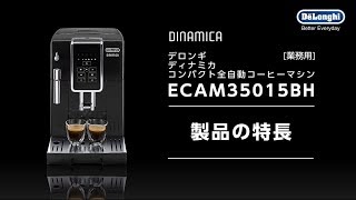 1 デロンギ業務用全自動コーヒーマシン ECAM35015BH 製品特長