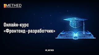 Вступительная Трансляция На Курсе «Фронтенд-Разработчик» - Поток №14