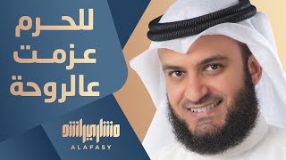 للحرم عزمت عالروحة - مشاري راشد العفاسي