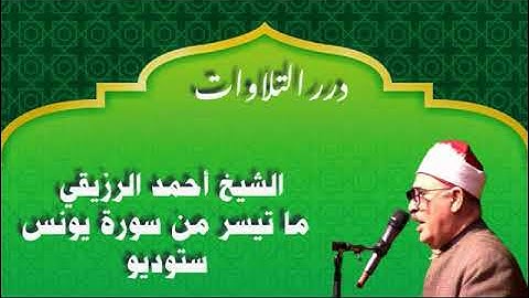 الشيخ أحمد الرزيقي ما تيسر من سورة يونس ستوديو
