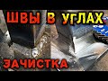 Чем зачистить сварочный шов в углу? Круги для болгарки.