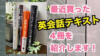 最近買った英会話テキスト４冊を紹介します！