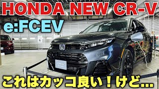 ホンダ 新型CR-V e:FCEV 実車見てきたよ☆〇〇のみの発売はちょっと残念...HONDA NEW CR-V e:FCEV