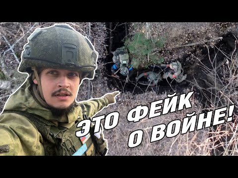 ГНУСНЫЕ ФЕЙКИ ПРО БОЙ В ОКОПЕ | штурм окопов. жесть. бой в упор @Kowalski_Team